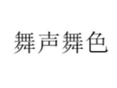 舞声舞色