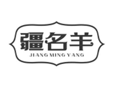 疆名羊