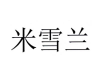 米雪兰