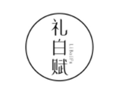 礼白赋