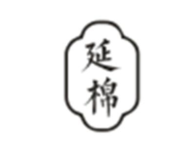 延棉