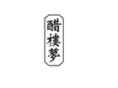 醋楼梦