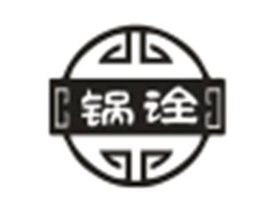 锅诠