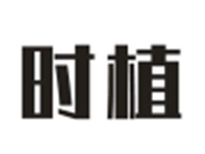 时植
