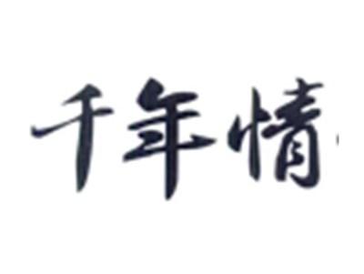 千年情