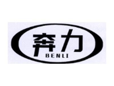 奔力