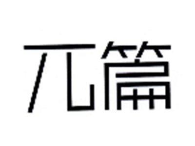 兀篇