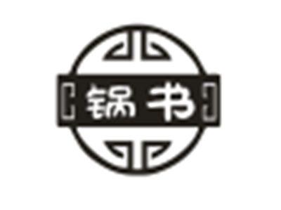 锅书