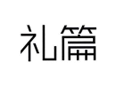 礼篇
