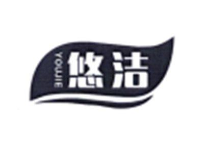 悠洁