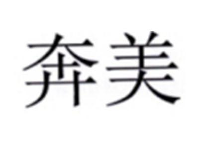 奔美