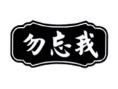 勿忘我