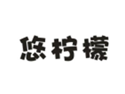 悠柠檬
