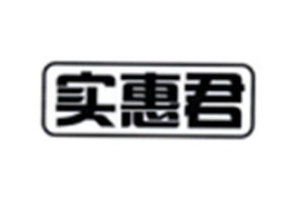 实惠君