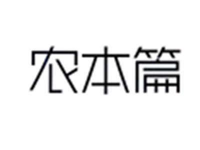 农本篇