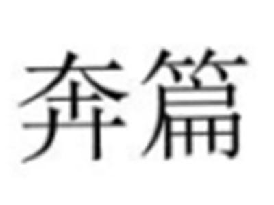 奔篇