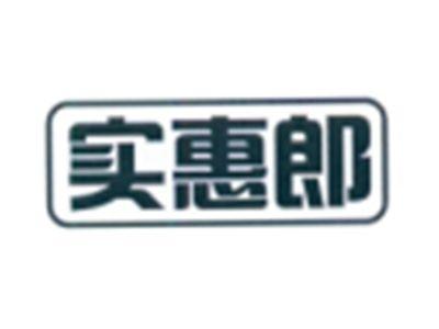 实惠郎