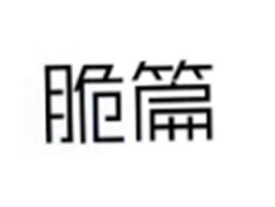 脆篇