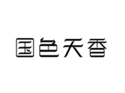 国色天香