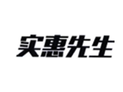 实惠先生