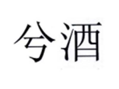兮酒