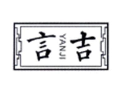 言吉