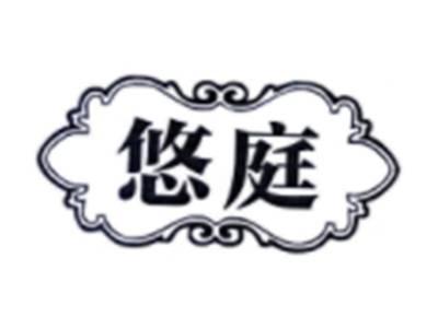 悠庭