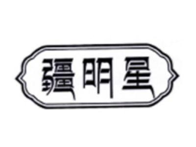 疆明星