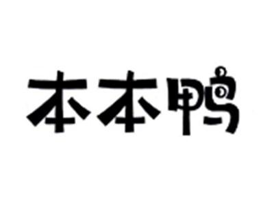 本本鸭