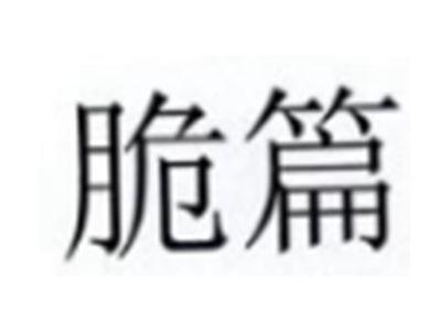 脆篇