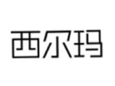 西尔玛