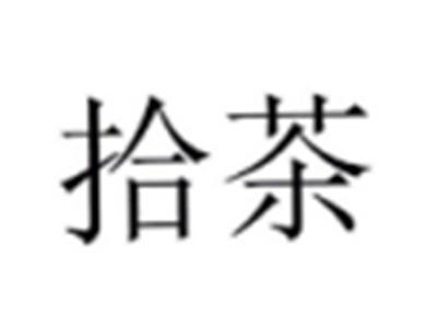 拾茶