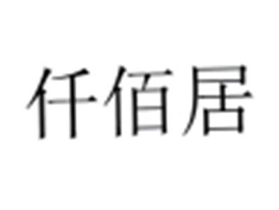 仟佰居