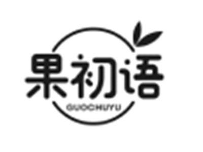 果初语