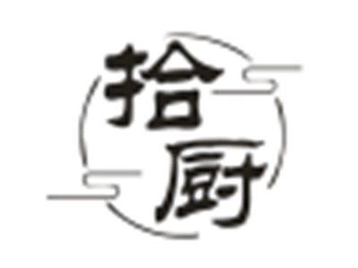 拾厨