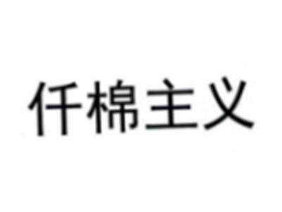 仟棉主义