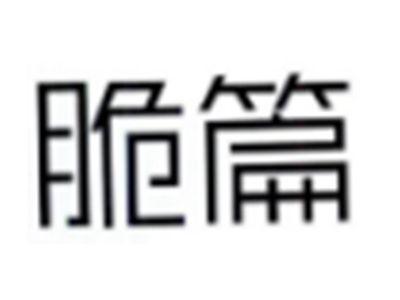 脆篇
