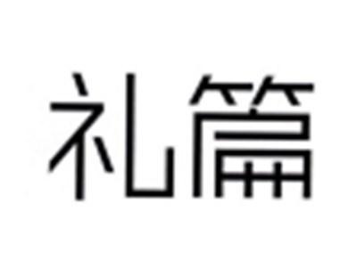 礼篇