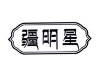 疆明星