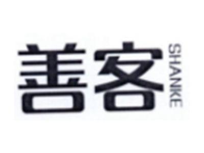 善客