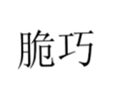 脆巧