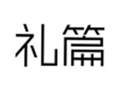 礼篇