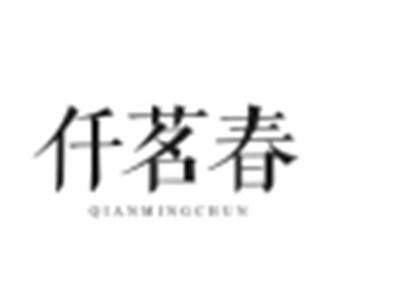 仟茗春