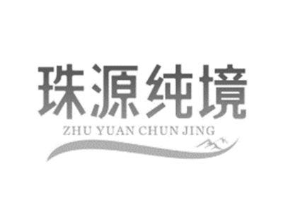 珠源纯境