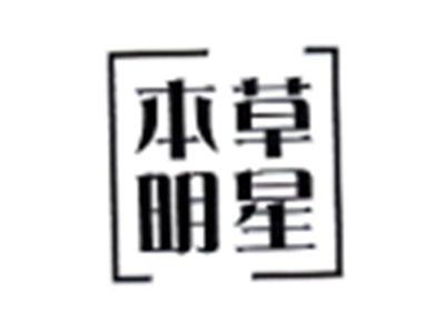 本草明星