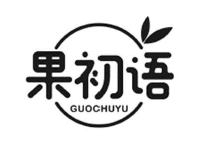 果初语