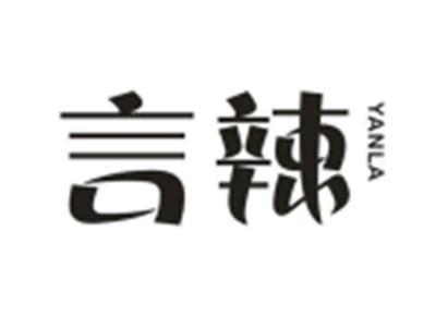 言辣