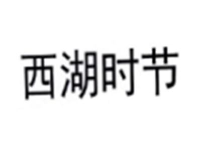 西湖时节