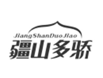 疆山多骄