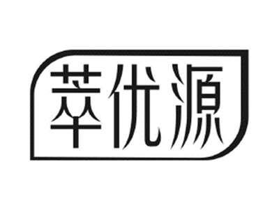 萃优源